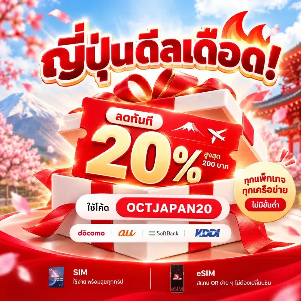 ญี่ปุ่นดีลเดือด! ลดทันที 20% ใช้โค้ด OCTJAPAN20