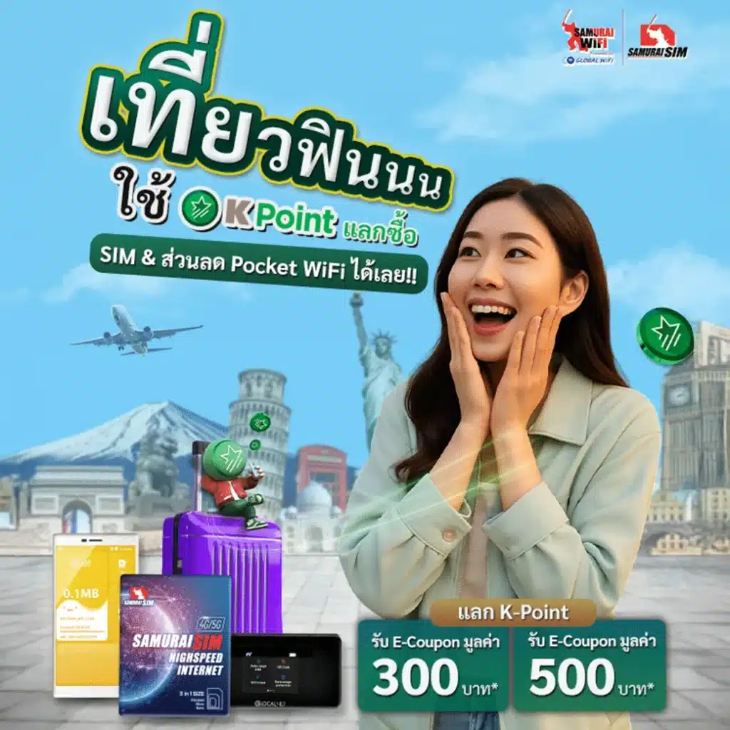 ใช้ K Point แลกซื้อ SIM & ส่วนลด Pocket WiFi